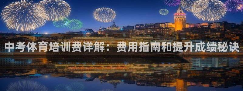 焦点娱乐门徒娱乐骗局视频：中考体育培训费详解：费用指