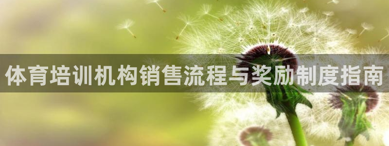 焦点娱乐不出款了吗：体育培训机构销售流程与奖励制度指