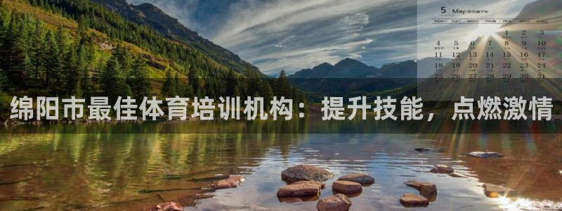 焦点娱乐平台注册账号安全吗知乎：绵阳市最佳体育培训机