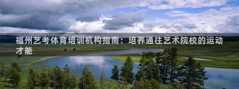 焦点娱乐官方网站首页下载：福州艺考体育培训机构指南：