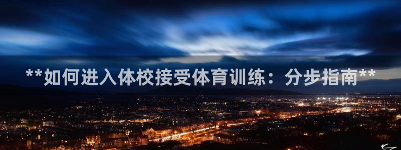 焦点娱乐无法提现怎么办：**如何进入体校接受体育训练