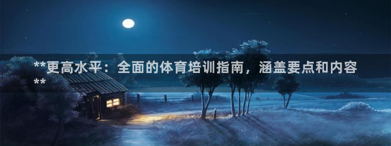 焦点娱乐什么意思：**更高水平：全面的体育培训指南，