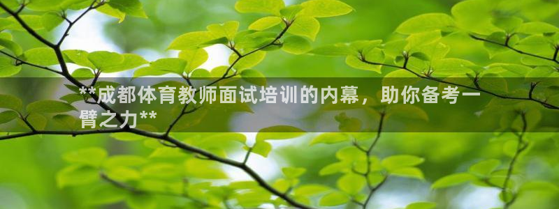 焦点娱乐不出款怎么回事：**成都体育教师面试培训的内