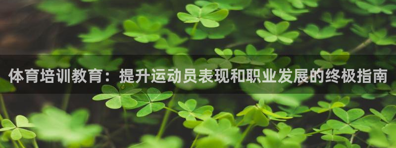 焦点娱乐网：体育培训教育：提升运动员表现和职业发展的