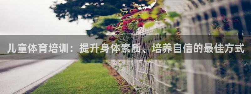 焦点娱乐传媒有限公司官网首页：儿童体育培训：提升身体