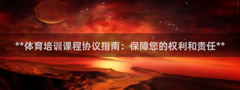 焦点娱乐星的视频：**体育培训课程协议指南：保障您的