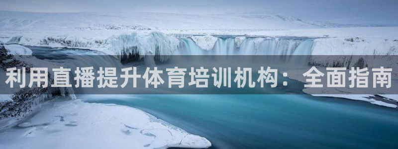 焦点娱乐怎么找客服：利用直播提升体育培训机构：全面指