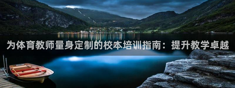 焦点娱乐陈江河：为体育教师量身定制的校本培训指南：提