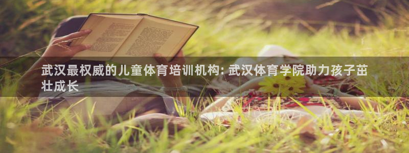 焦点娱乐待遇：武汉最权威的儿童体育培训机构: 武汉体