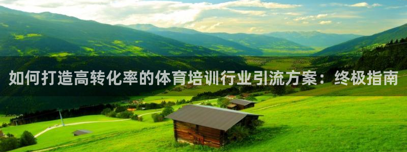 焦点娱乐平台：如何打造高转化率的体育培训行业引流方案