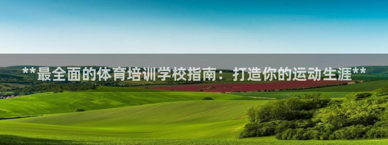 焦点娱乐传媒有限公司怎么样啊知乎：**最全面的体育培