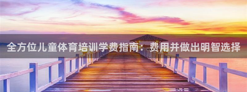 焦点娱乐官网首页：全方位儿童体育培训学费指南：费用并