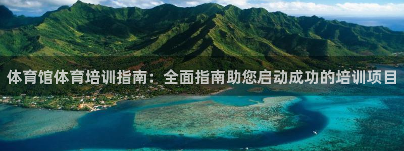 焦点娱乐平台总代理开户：体育馆体育培训指南：全面指南