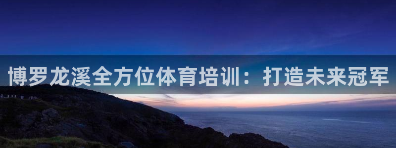 焦点娱乐官网下载安装苹果手机：博罗龙溪全方位体育培训