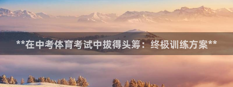 焦点娱乐公司的发展历程简述：**在中考体育考试中拔得