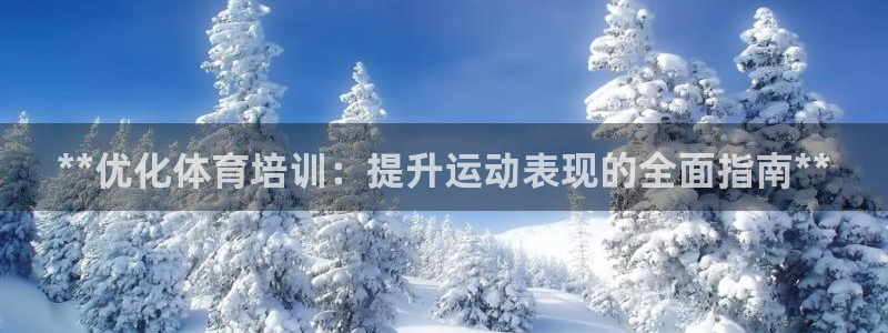 焦点娱乐和门徒娱乐提款到账快吗：**优化体育培训：提