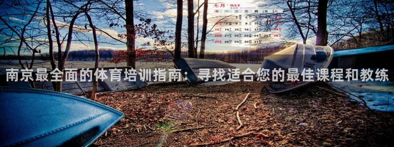 焦点娱乐传媒：南京最全面的体育培训指南：寻找适合您的