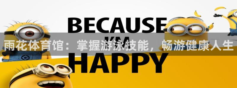 焦点娱乐拉菲11月9日：雨花体育馆：掌握游泳技能，畅
