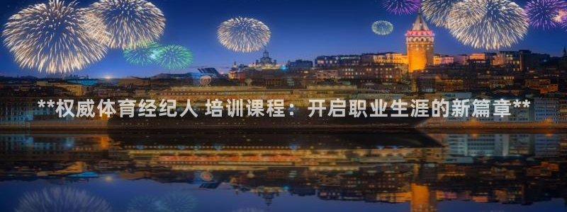 焦点娱乐官方网站首页下载安装：**权威体育经纪人 培