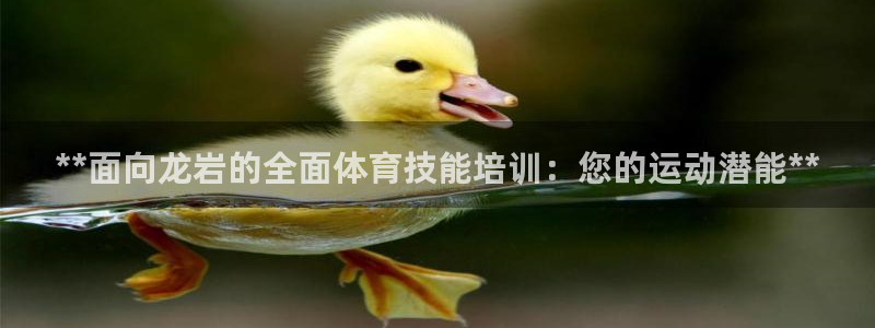 焦点娱乐平台客服热线电话号码：**面向龙岩的全面体育