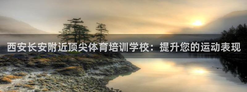 焦点娱乐如何注册账号和密码登录：西安长安附近顶尖体育