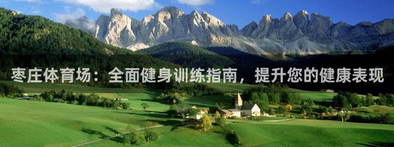 焦点娱乐议 411o31 娱乐：枣庄体育场：全面健身