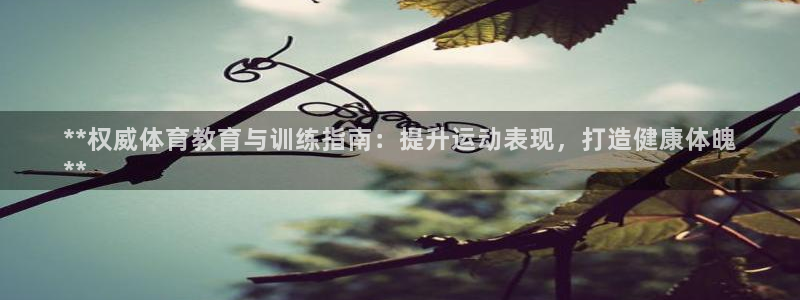 焦点娱乐如何注册账号的：**权威体育教育与训练指南：