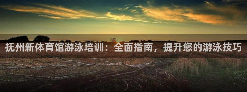 焦点娱乐传媒有限公司怎么样：抚州新体育馆游泳培训：全