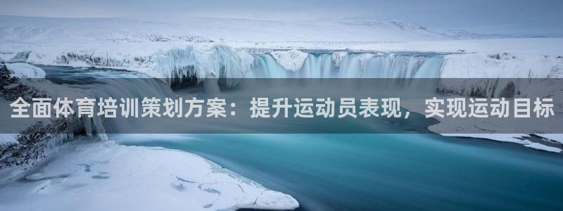 焦点娱乐无法提现怎么回事：全面体育培训策划方案：提升