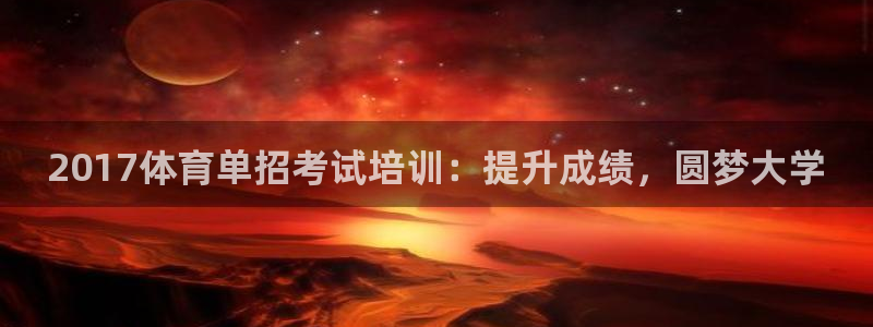 焦点娱乐游戏攻略大全：2017体育单招考试培训：提升