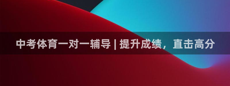焦点娱乐拉菲11月12日：中考体育一对一辅导 | 提