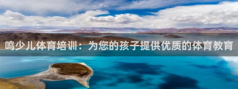 焦点娱乐官方网站入口下载手机版：鸣少儿体育培训：为您
