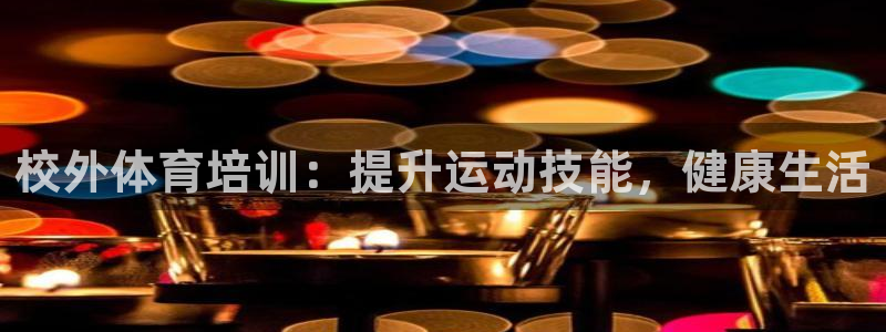 焦点娱乐平台是正规的吗知乎文章：校外体育培训：提升运