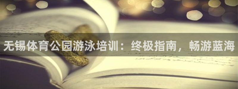 焦点娱乐公司的发展历程是什么：无锡体育公园游泳培训：