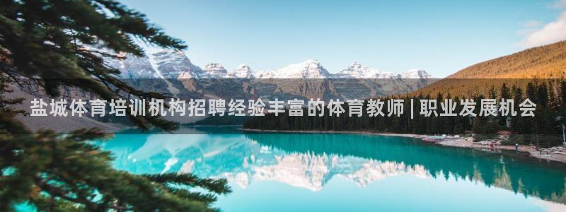 焦点娱乐是黑平台吗：盐城体育培训机构招聘经验丰富的体