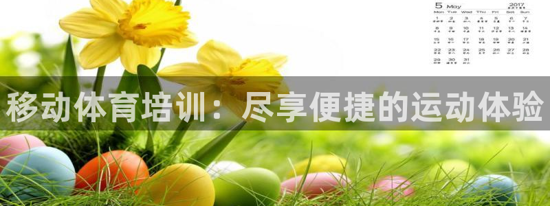 焦点娱乐平台任7O777：移动体育培训：尽享便捷的运
