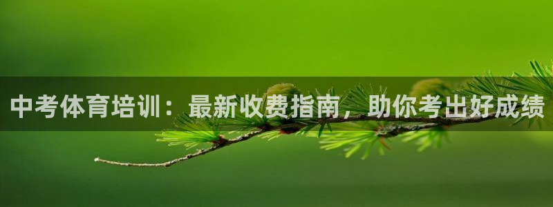 焦点娱乐平台登录不了：中考体育培训：最新收费指南，助