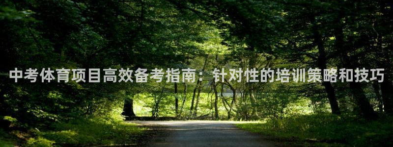 焦点娱乐跨服：中考体育项目高效备考指南：针对性的培训