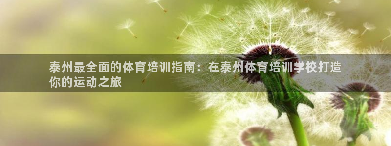 焦点娱乐如何注册账号的：泰州最全面的体育培训指南：在