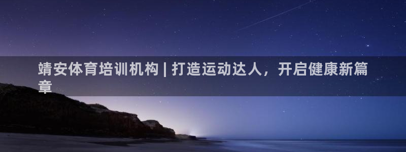 焦点娱乐平台怎么样：靖安体育培训机构 | 打造运动达