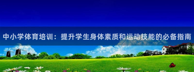 焦点娱乐游戏怎么玩的：中小学体育培训：提升学生身体素