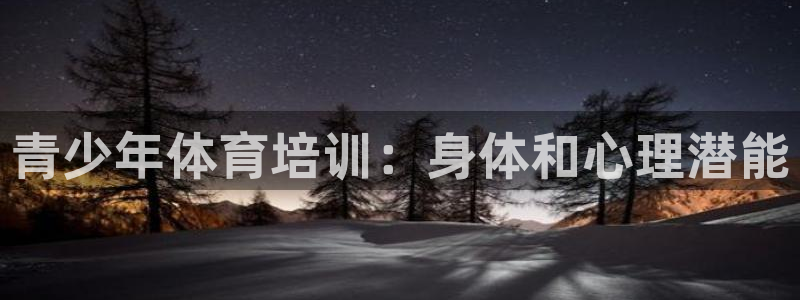 焦点平台娱乐：青少年体育培训：身体和心理潜能