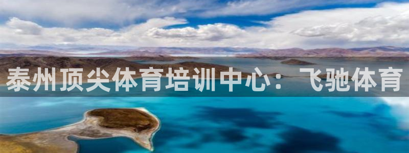 焦点娱乐平台客服电话号码查询：泰州顶尖体育培训中心：