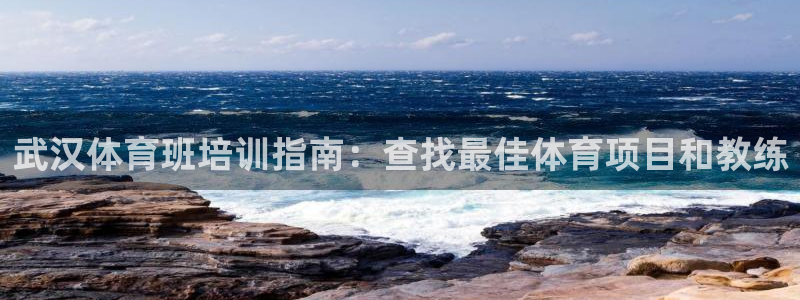 焦点娱乐讲7O777：武汉体育班培训指南：查找最佳体