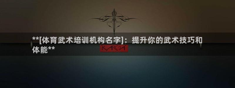 焦点娱乐是黑平台吗知乎：**[体育武术培训机构名字]