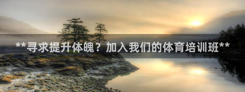 焦点娱乐和门徒娱乐提款到账快吗：**寻求提升体魄？加