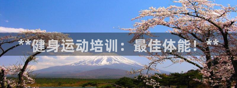 焦点娱乐传媒有限公司官网首页：**健身运动培训：最佳
