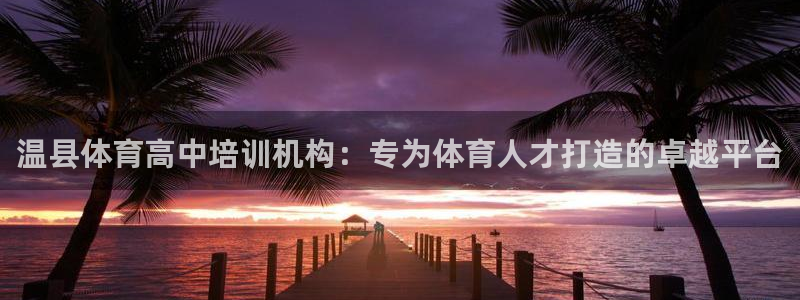 焦点娱乐官网下载苹果：温县体育高中培训机构：专为体育