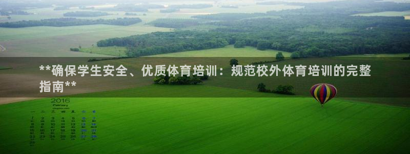 焦点娱乐股东持股比例：**确保学生安全、优质体育培训