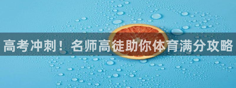 焦点娱乐挂机：高考冲刺！名师高徒助你体育满分攻略